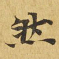 然