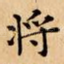 将