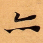 亦