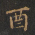 酉