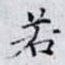 若