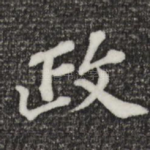 政
