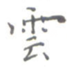 云