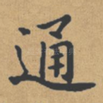 通
