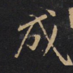 成