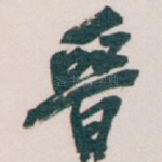 晋