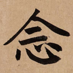 念
