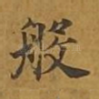 般