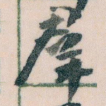 羣