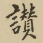 赞