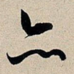 亦