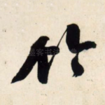 竹