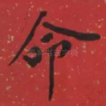 命
