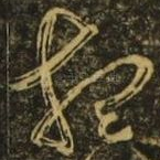 想
