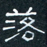 落
