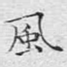 风