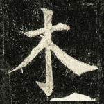 木
