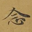 念