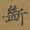 断