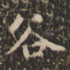 谷