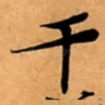 干