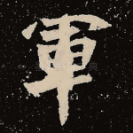 军