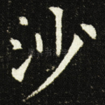 沙