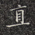 直