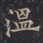 温