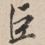 臣