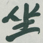坐