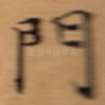 門