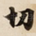 切