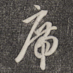 席