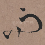 而