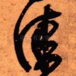 佳