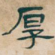 厚
