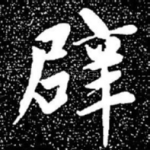 辟
