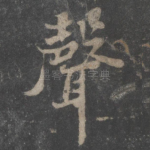 声