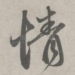 情