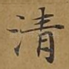 清