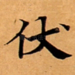 伏