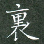 里
