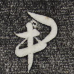 尹