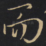 而