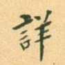 详