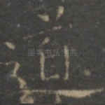 道