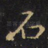 石
