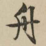 舟