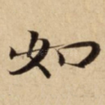 如